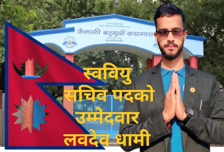 केएमसी को स्वबियुमा सचिब पदका लागी लवदेबको उम्मेद्वारी किन?