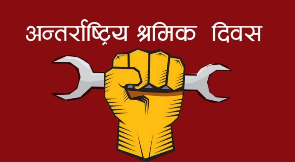 आज श्रमिक दिवस, विविध कार्यक्रम गरी मनाइँदै