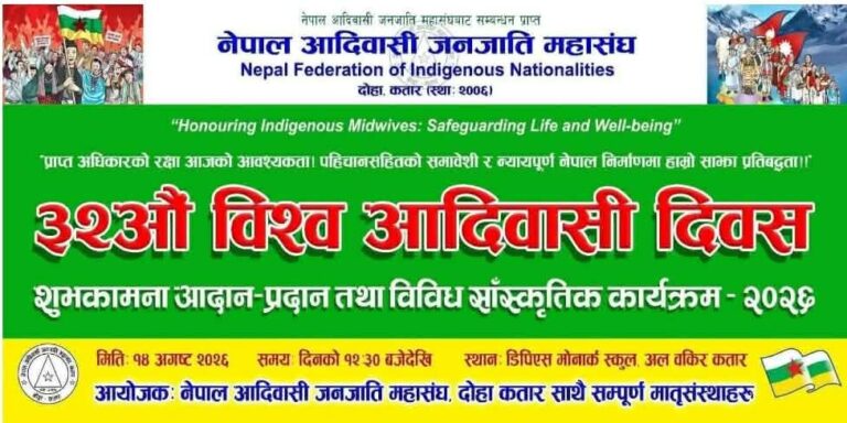 कतारमा ३२औँ विश्व आदिवासी दिवस भव्य रूपमा मनाइँदै! 🇶🇦🇳🇵