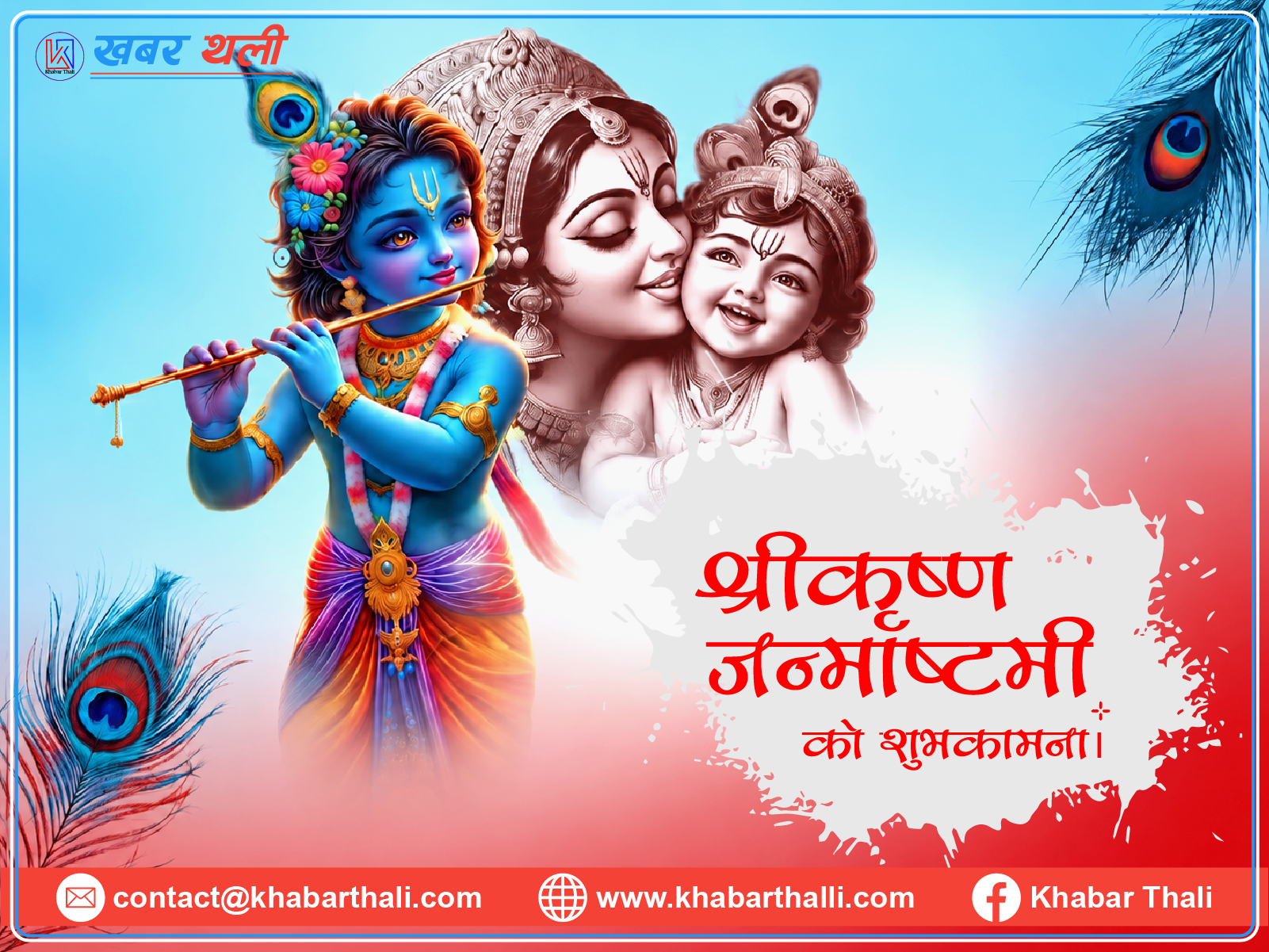 कृष्ण जन्माष्टमी