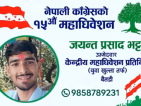 नेविसंघ नेता भट्टको कांग्रेस महाधिवेशन प्रतिनिधिमा उम्मेदवारी घोषणा