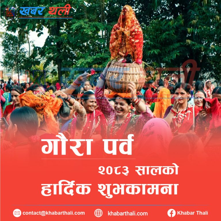 गौरा पर्वको मुख्य दिन आज अठ्यावाली मनाइँदै