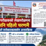 बैतडीसहित ४४ जिल्लामा महालेखापरीक्षकको स्थलगत लेखापरीक्षण,सुझाव तथा गुनासो संकलन गरिँदै