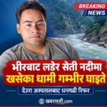 भारी ठोक्किँदा सेती नदीमा लडेर एक जना गम्भीर घाइते,थप उपचारको लागी धनगढी पठाइयो