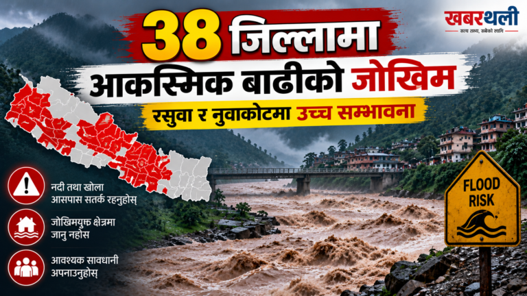 ३८ जिल्लामा आकस्मिक बाढीको जोखिम, रसुवा र नुवाकोटमा उच्च सम्भावना
