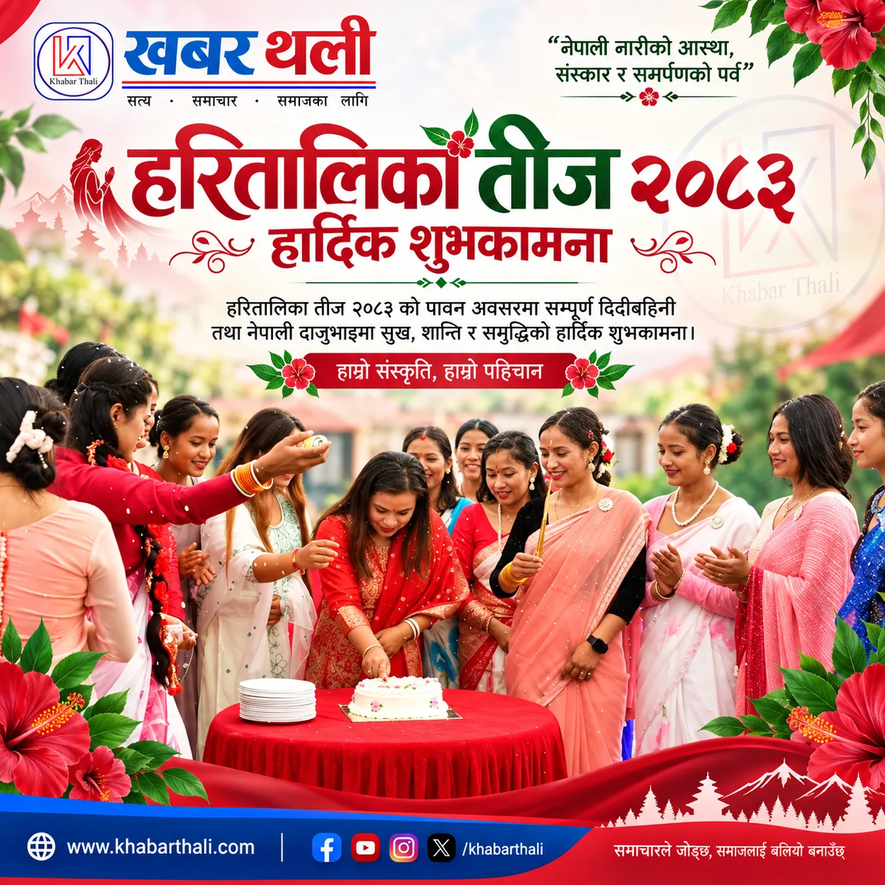हरितालिका तीजको हार्दिक मङ्गलमय शुभकामना!